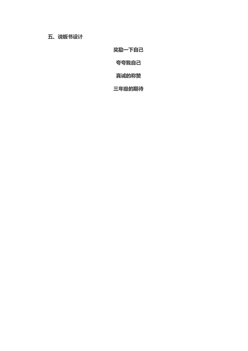 16奖励一下自己&nbsp;说课稿_26新二年级道法下册（统编版）_版本一_部编版道德与法治2下_旧版_道法2下课件教案_07.道法2下说课稿