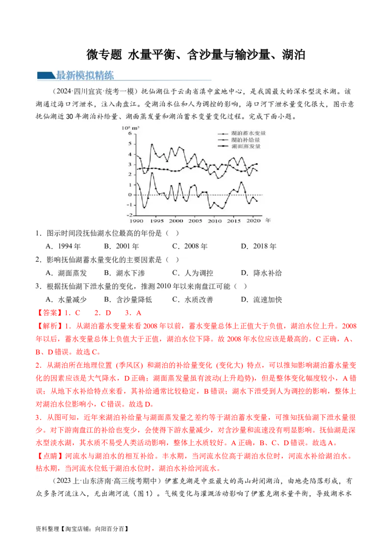专题04微专题水量平衡、含沙量与输沙量、湖泊（练习）（解析版）_新高考复习资料_2024年新高考复习资料_二轮复习资料_2024年高考地理二轮复习讲练测（新教材新高考）_配套练习