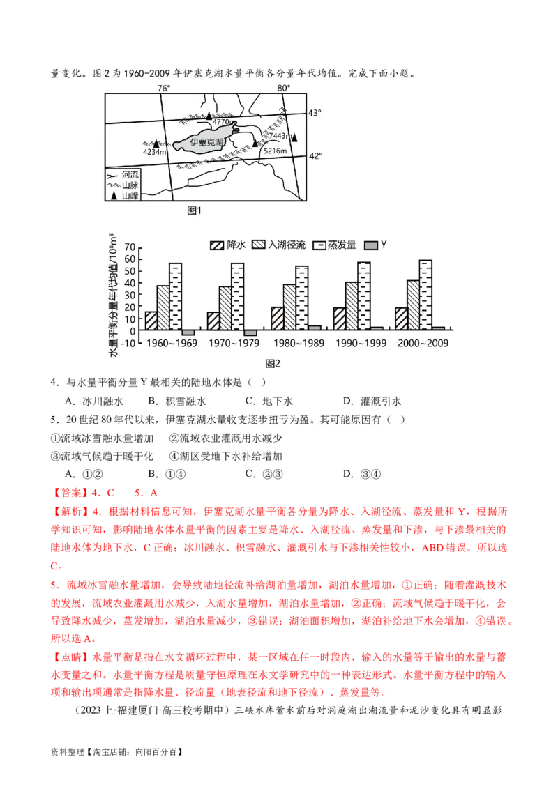 专题04微专题水量平衡、含沙量与输沙量、湖泊（练习）（解析版）_新高考复习资料_2024年新高考复习资料_二轮复习资料_2024年高考地理二轮复习讲练测（新教材新高考）_配套练习