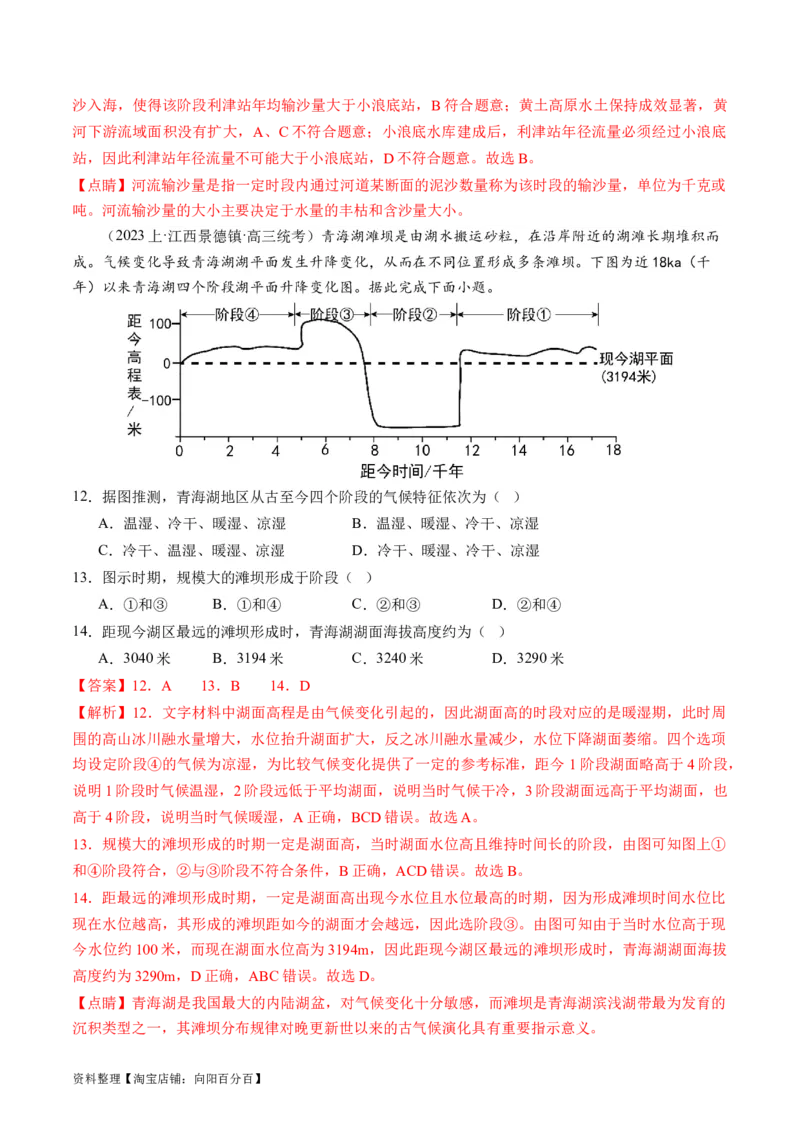 专题04微专题水量平衡、含沙量与输沙量、湖泊（练习）（解析版）_新高考复习资料_2024年新高考复习资料_二轮复习资料_2024年高考地理二轮复习讲练测（新教材新高考）_配套练习