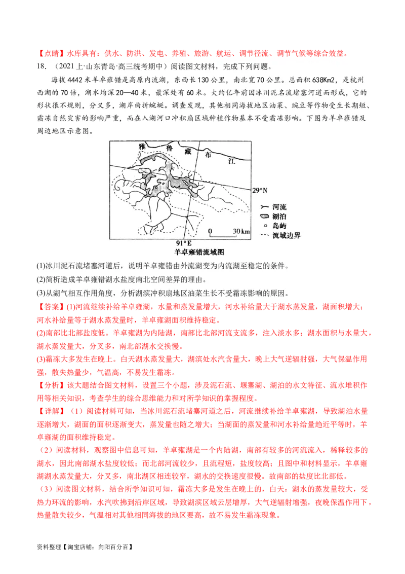 专题04微专题水量平衡、含沙量与输沙量、湖泊（练习）（解析版）_新高考复习资料_2024年新高考复习资料_二轮复习资料_2024年高考地理二轮复习讲练测（新教材新高考）_配套练习