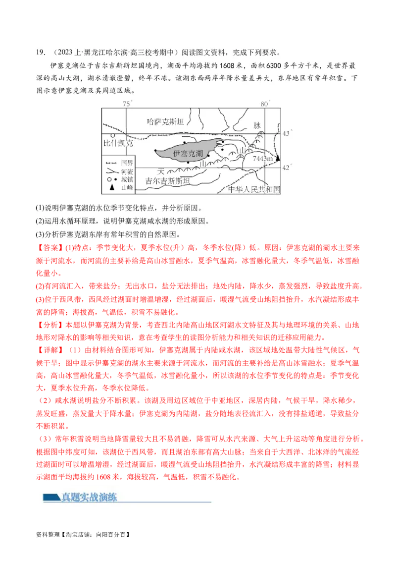 专题04微专题水量平衡、含沙量与输沙量、湖泊（练习）（解析版）_新高考复习资料_2024年新高考复习资料_二轮复习资料_2024年高考地理二轮复习讲练测（新教材新高考）_配套练习