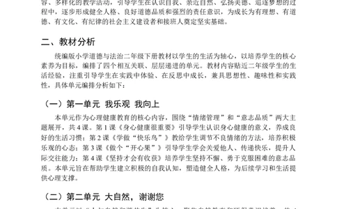2025-2026学年道德与法治二年级下册教学计划及进度表（二）(1)(1)_26新二年级道法下册（统编版）_版本一_部编版道德与法治2下_2026春新版_第二套_04.道法2下教学计划26春