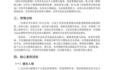 2025-2026学年道德与法治二年级下册教学计划及进度表（二）(1)(1)_26新二年级道法下册（统编版）_版本一_部编版道德与法治2下_2026春新版_第二套_04.道法2下教学计划26春