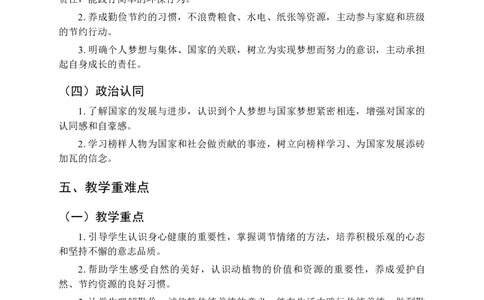 2025-2026学年道德与法治二年级下册教学计划及进度表（二）(1)(1)_26新二年级道法下册（统编版）_版本一_部编版道德与法治2下_2026春新版_第二套_04.道法2下教学计划26春