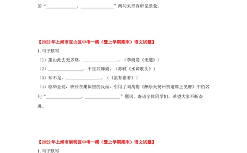 专题01古诗词名篇名句默写-2022年上海各区一模语文试题分类汇编（原卷版）_0122026上海中考一模二模真题试卷_2025-2012年_1.上海中考语文一模二模（14-24）_一模