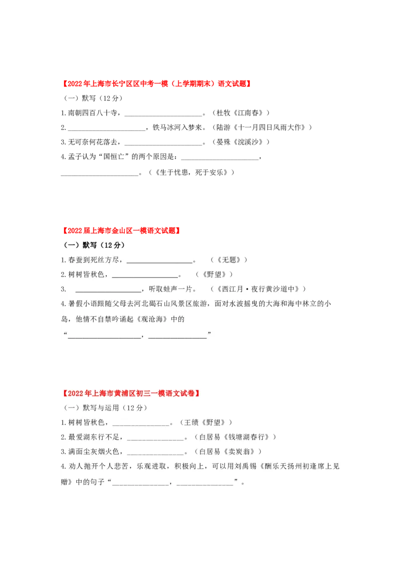 专题01古诗词名篇名句默写-2022年上海各区一模语文试题分类汇编（原卷版）_0122026上海中考一模二模真题试卷_2025-2012年_1.上海中考语文一模二模（14-24）_一模