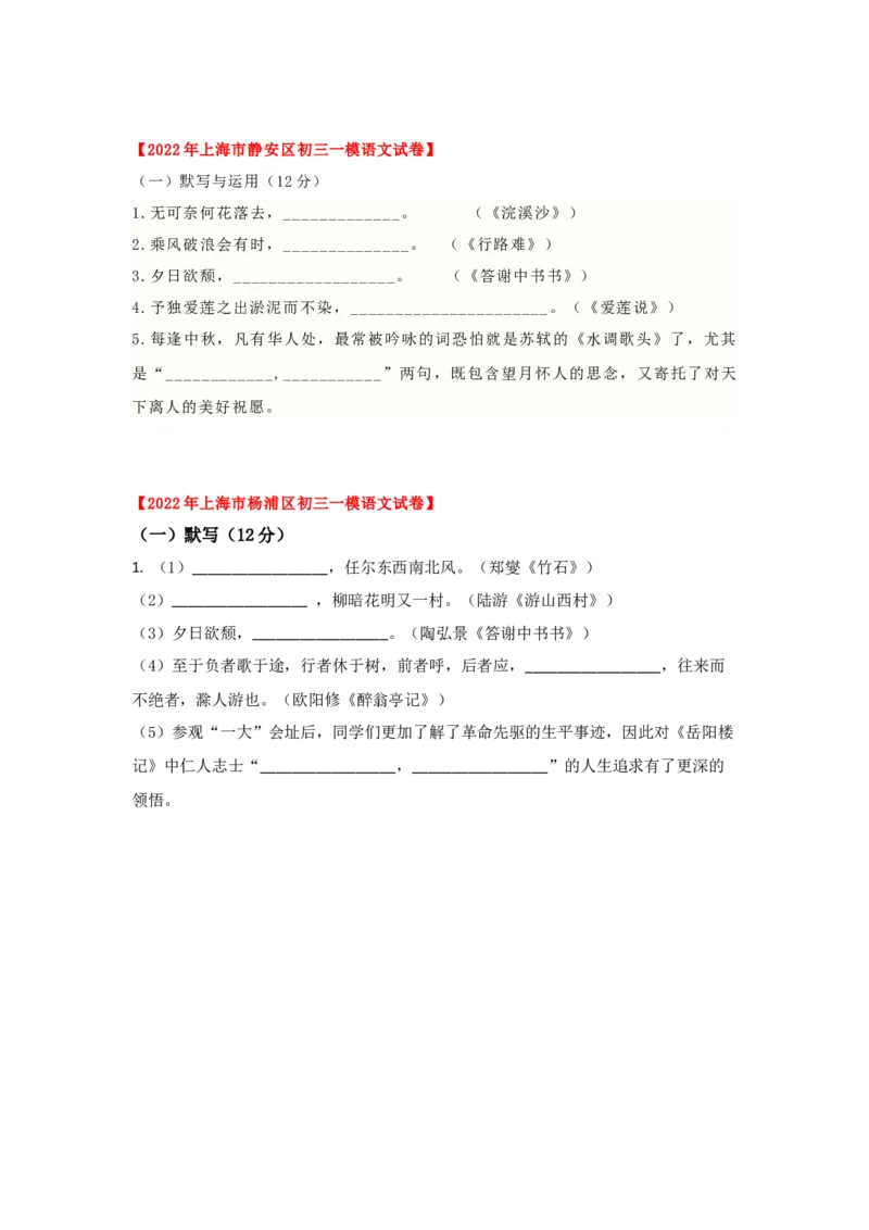 专题01古诗词名篇名句默写-2022年上海各区一模语文试题分类汇编（原卷版）_0122026上海中考一模二模真题试卷_2025-2012年_1.上海中考语文一模二模（14-24）_一模