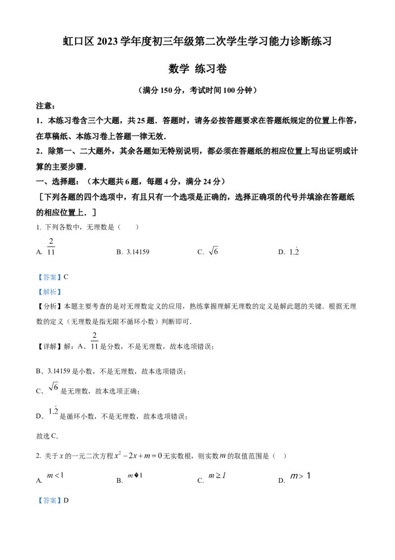 精品解析：2024年上海市虹口区中考二模数学试题（解析版）_0122026上海中考一模二模真题试卷_2025-2012年_2.上海中考数学一模二模（12-24）_二模