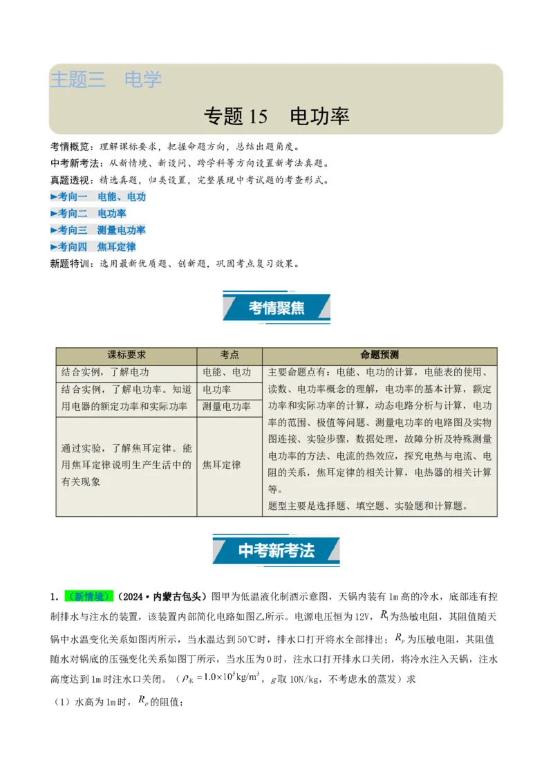 专题15电功率（考情聚焦+中考新考法+真题透视4大考向+新题特训）（解析版）_8、物理总复习_2025年中考复习资料_备战2025年中考物理真题题源讲义（全国通用）