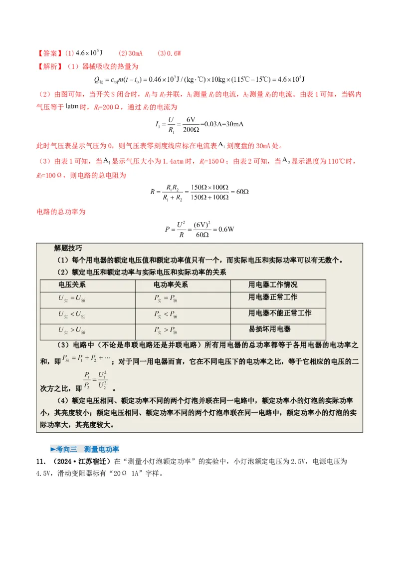 专题15电功率（考情聚焦+中考新考法+真题透视4大考向+新题特训）（解析版）_8、物理总复习_2025年中考复习资料_备战2025年中考物理真题题源讲义（全国通用）