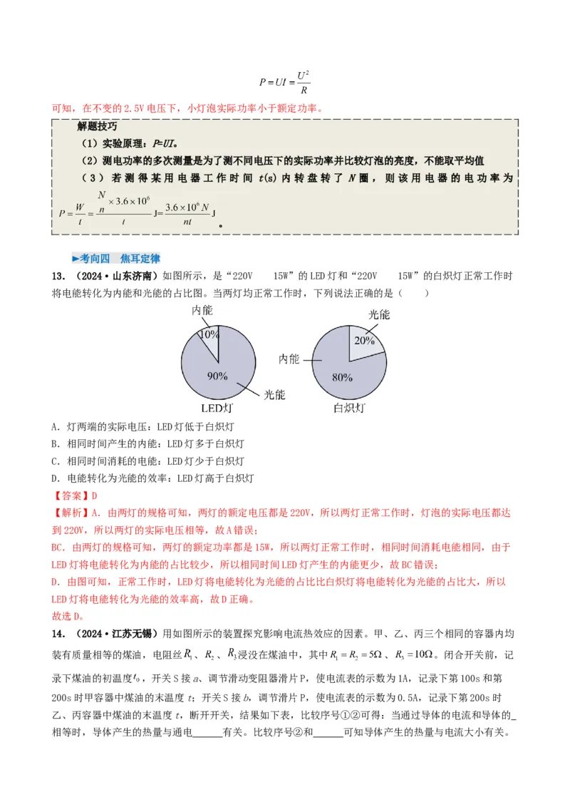 专题15电功率（考情聚焦+中考新考法+真题透视4大考向+新题特训）（解析版）_8、物理总复习_2025年中考复习资料_备战2025年中考物理真题题源讲义（全国通用）