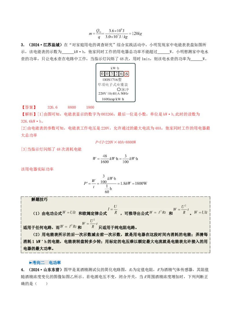 专题15电功率（考情聚焦+中考新考法+真题透视4大考向+新题特训）（解析版）_8、物理总复习_2025年中考复习资料_备战2025年中考物理真题题源讲义（全国通用）
