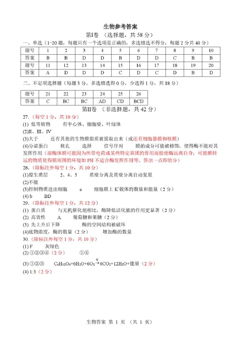 山东省枣庄市市中区枣庄市第三中学2025-2026学年高一上学期1月月考生物试题答案生物答案_2026年01月高一试卷_260118山东省枣庄市第三中学2025-2026学年高一上学期1月月考（全）