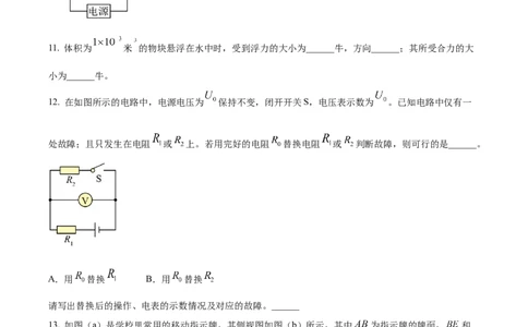 精品解析：2023年上海市黄浦区中考物理二模试题（原卷版）_0122026上海中考一模二模真题试卷_2025-2012年_4.上海中考物理一模二模（14-24）_二模_2023年上海市中考物理二模试卷（16份）