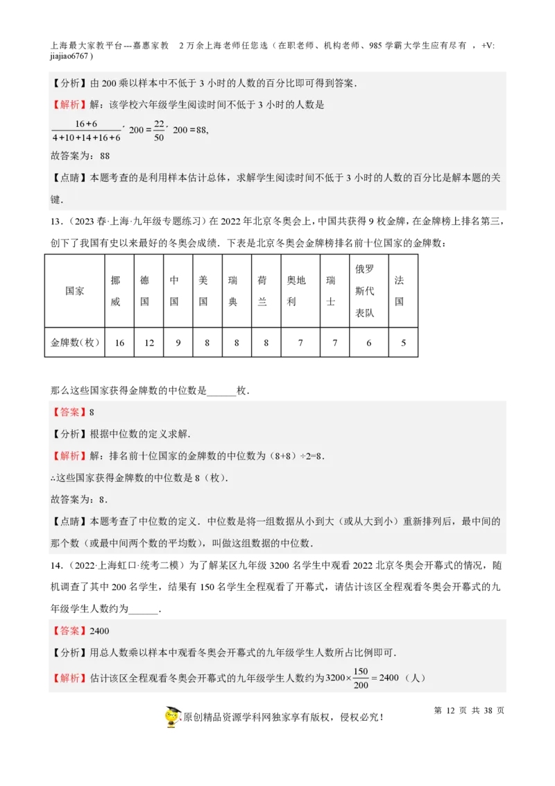 专题19统计与概率-备战2023年中考数学一轮复习考点帮（上海专用）（解析版）_0122026上海中考一模二模真题试卷_2026年上海一模_上海1500初中高中试卷_初中_九年级_下学期_4：模拟卷多