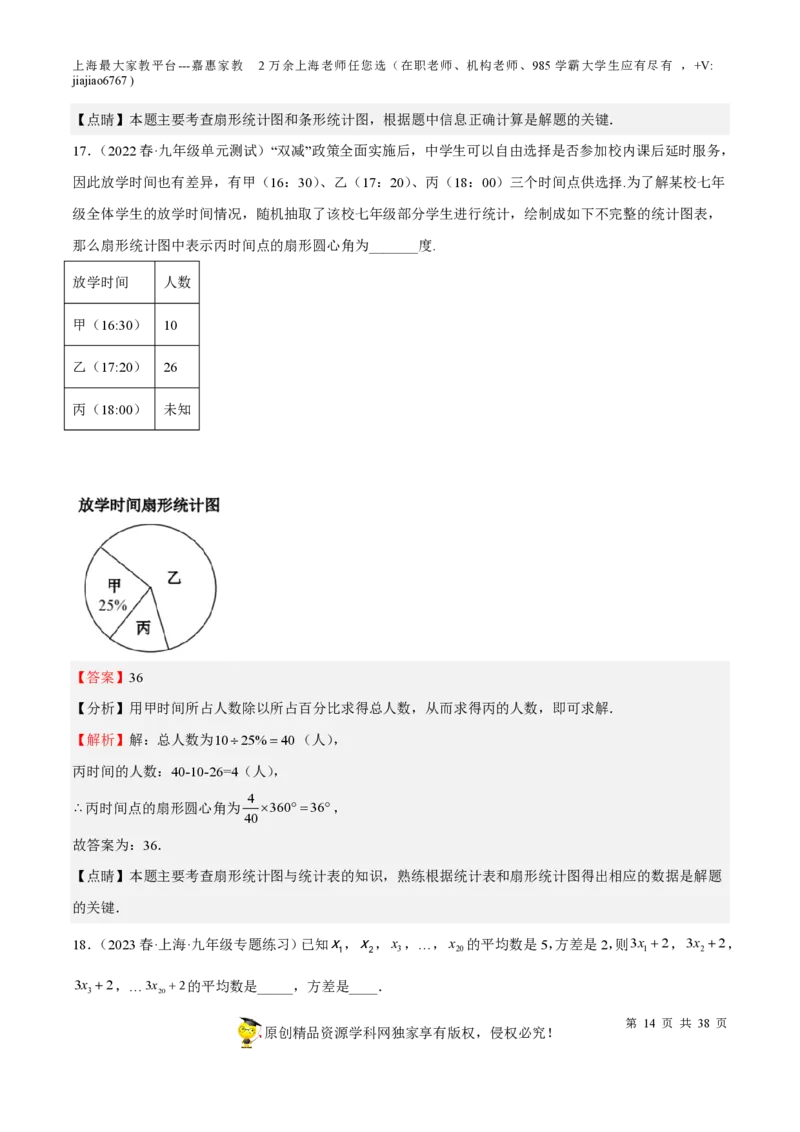 专题19统计与概率-备战2023年中考数学一轮复习考点帮（上海专用）（解析版）_0122026上海中考一模二模真题试卷_2026年上海一模_上海1500初中高中试卷_初中_九年级_下学期_4：模拟卷多