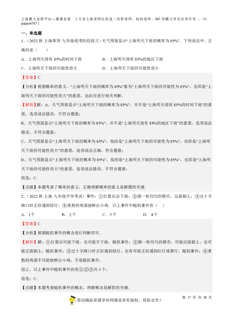 专题19统计与概率-备战2023年中考数学一轮复习考点帮（上海专用）（解析版）_0122026上海中考一模二模真题试卷_2026年上海一模_上海1500初中高中试卷_初中_九年级_下学期_4：模拟卷多