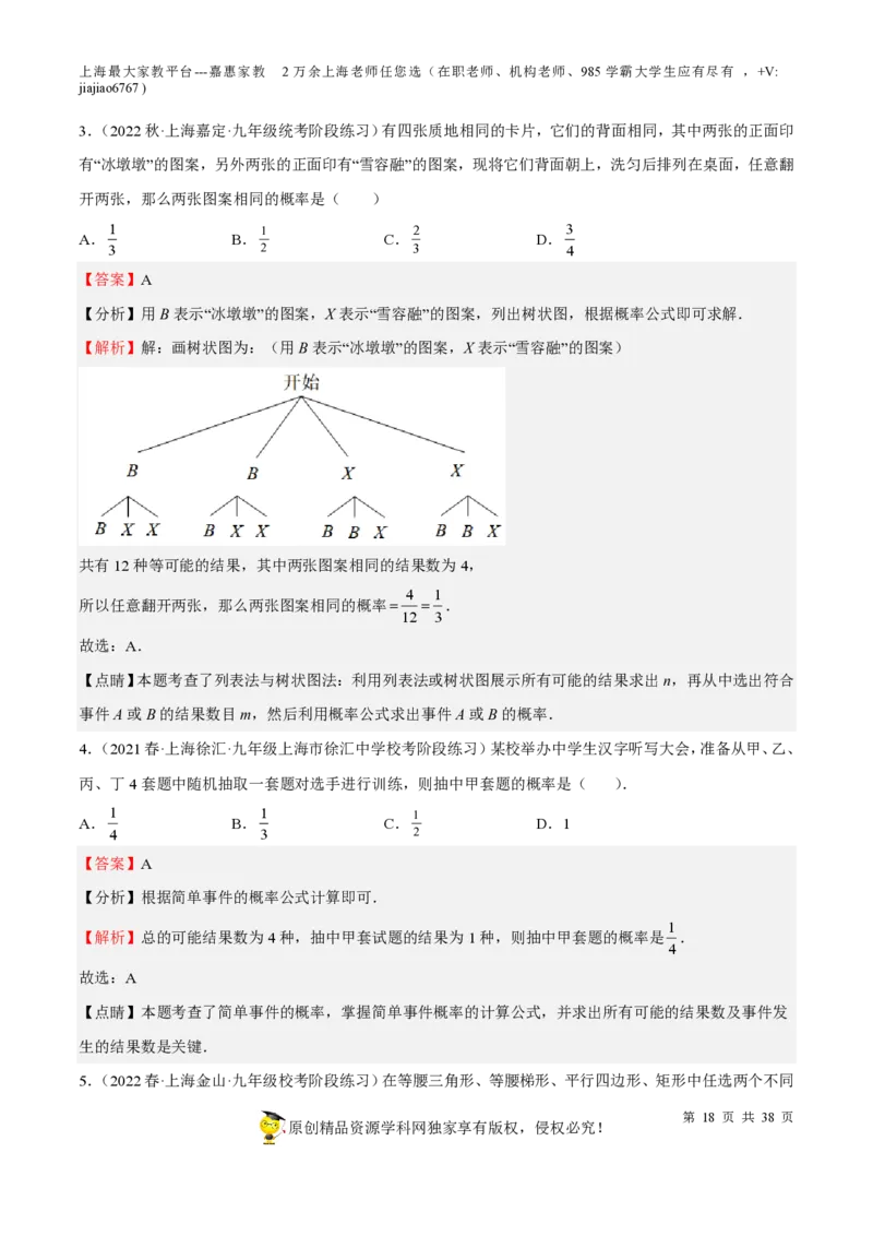 专题19统计与概率-备战2023年中考数学一轮复习考点帮（上海专用）（解析版）_0122026上海中考一模二模真题试卷_2026年上海一模_上海1500初中高中试卷_初中_九年级_下学期_4：模拟卷多