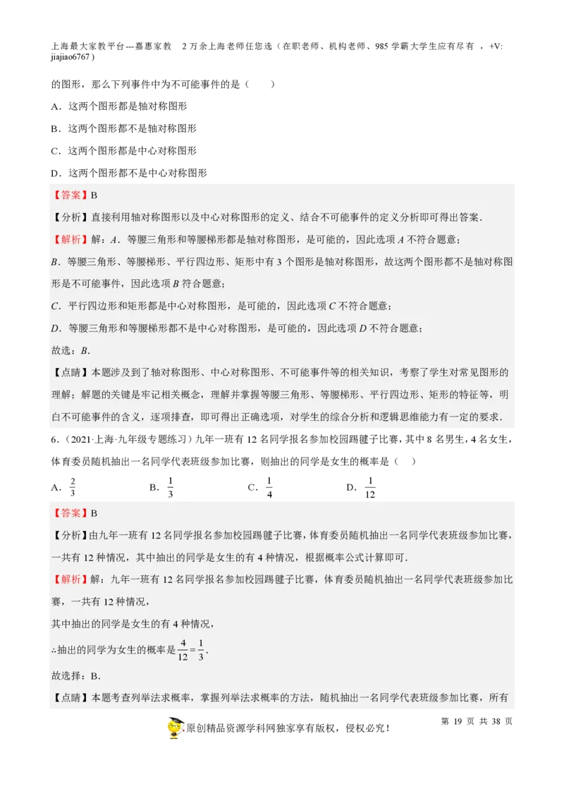专题19统计与概率-备战2023年中考数学一轮复习考点帮（上海专用）（解析版）_0122026上海中考一模二模真题试卷_2026年上海一模_上海1500初中高中试卷_初中_九年级_下学期_4：模拟卷多
