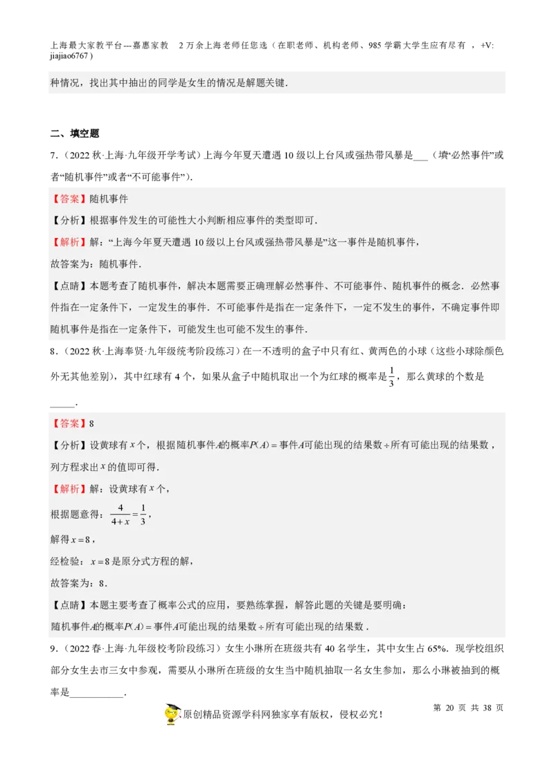 专题19统计与概率-备战2023年中考数学一轮复习考点帮（上海专用）（解析版）_0122026上海中考一模二模真题试卷_2026年上海一模_上海1500初中高中试卷_初中_九年级_下学期_4：模拟卷多