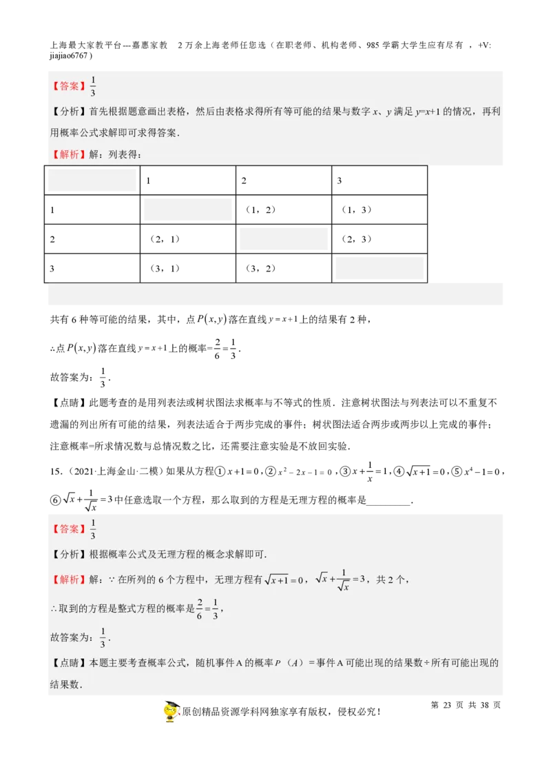 专题19统计与概率-备战2023年中考数学一轮复习考点帮（上海专用）（解析版）_0122026上海中考一模二模真题试卷_2026年上海一模_上海1500初中高中试卷_初中_九年级_下学期_4：模拟卷多