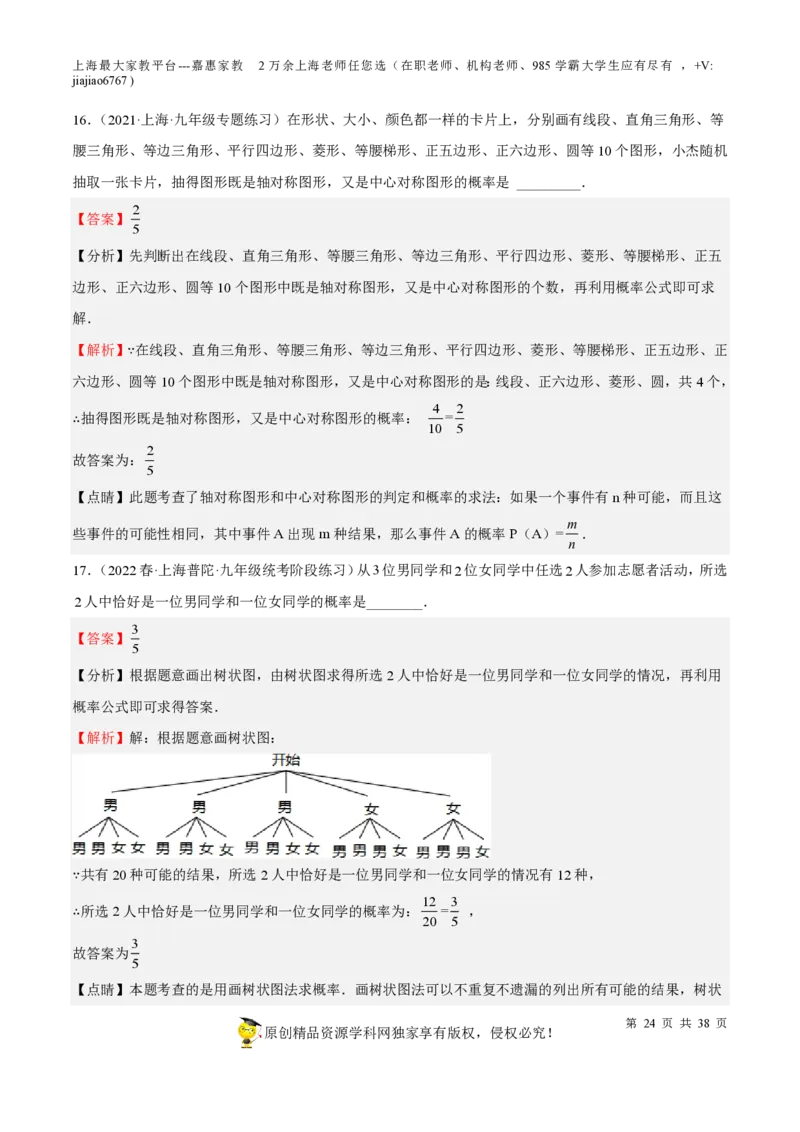 专题19统计与概率-备战2023年中考数学一轮复习考点帮（上海专用）（解析版）_0122026上海中考一模二模真题试卷_2026年上海一模_上海1500初中高中试卷_初中_九年级_下学期_4：模拟卷多