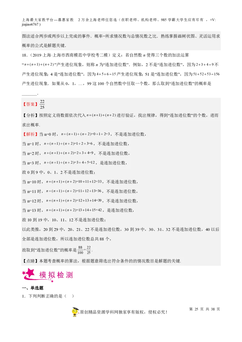 专题19统计与概率-备战2023年中考数学一轮复习考点帮（上海专用）（解析版）_0122026上海中考一模二模真题试卷_2026年上海一模_上海1500初中高中试卷_初中_九年级_下学期_4：模拟卷多