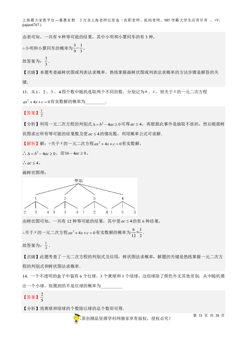 专题19统计与概率-备战2023年中考数学一轮复习考点帮（上海专用）（解析版）_0122026上海中考一模二模真题试卷_2026年上海一模_上海1500初中高中试卷_初中_九年级_下学期_4：模拟卷多