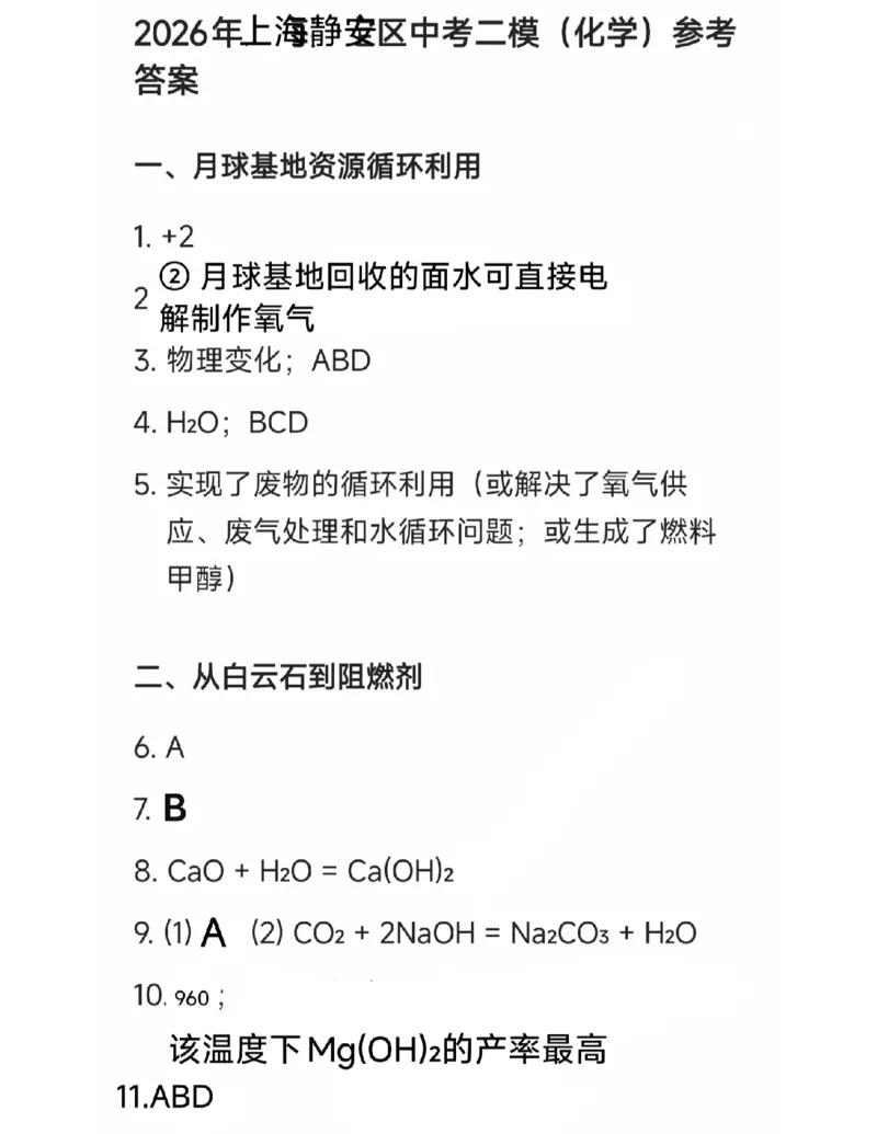 静安区化学试卷答案（参考）_0122026上海中考一模二模真题试卷_2026上海二模更新中1_静安