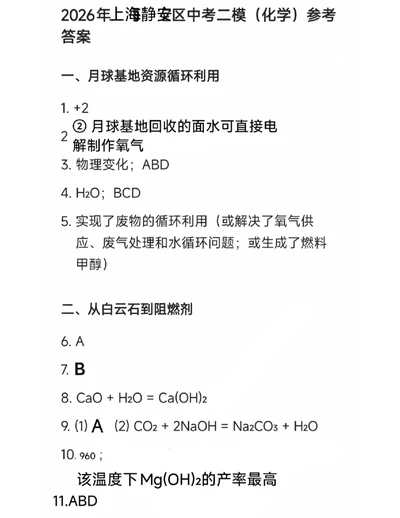 静安区化学试卷答案（参考）_0122026上海中考一模二模真题试卷_2026上海二模更新中1_静安