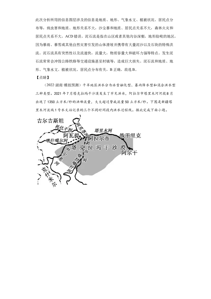 专题06自然灾害_新高考复习资料_2022年新高考复习资料_2022年高考地理全二轮复习高频考点热点专项突破训练_专题06自然灾害综合训练（原卷版+解析版）