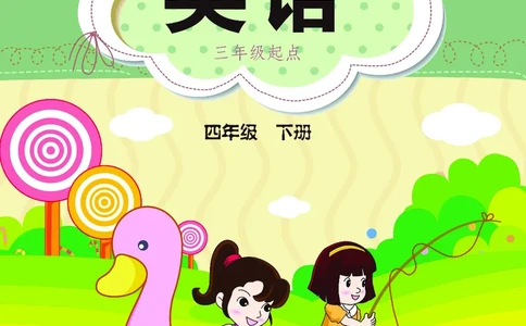 义务教育教科书&middot;英语（三年级起点）四年级下册_电子课本_小学电子课本_03英语_闽教版