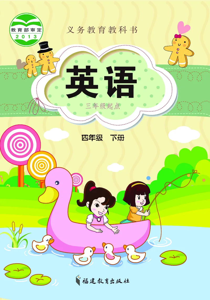 义务教育教科书&middot;英语（三年级起点）四年级下册_电子课本_小学电子课本_03英语_闽教版