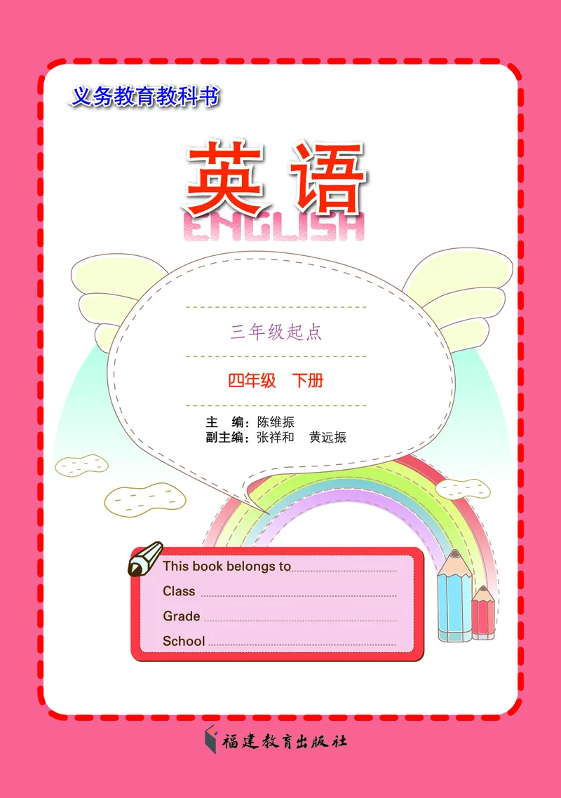 义务教育教科书&middot;英语（三年级起点）四年级下册_电子课本_小学电子课本_03英语_闽教版