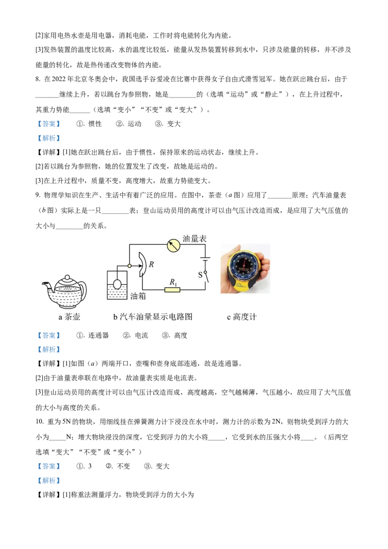精品解析：2022年上海市青浦区九年级下学期综合测试适应性练习物理试题（6月）（解析版）_0122026上海中考一模二模真题试卷_2025-2012年_4.上海中考物理一模二模（14-24）_二模