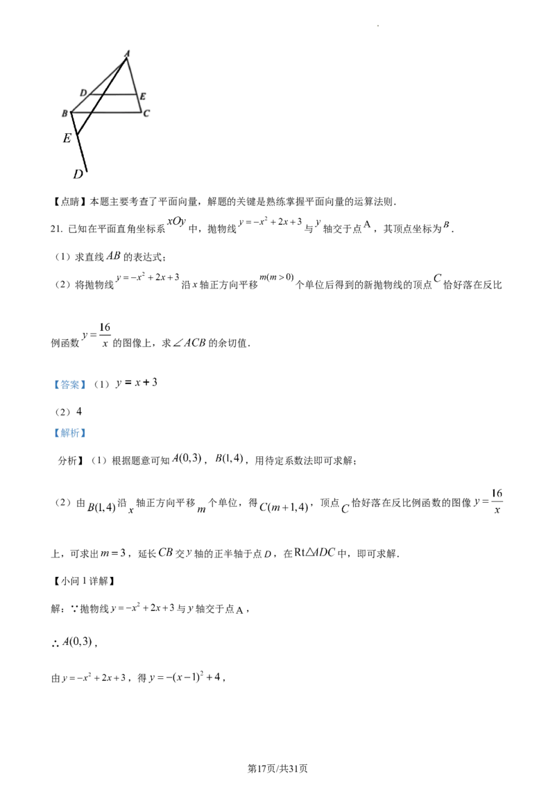 精品解析：上海市闵行区2022-2023学年九年级上学期期末数学卷（解析版）_0122026上海中考一模二模真题试卷_2025-2012年_2.上海中考数学一模二模（12-24）_一模