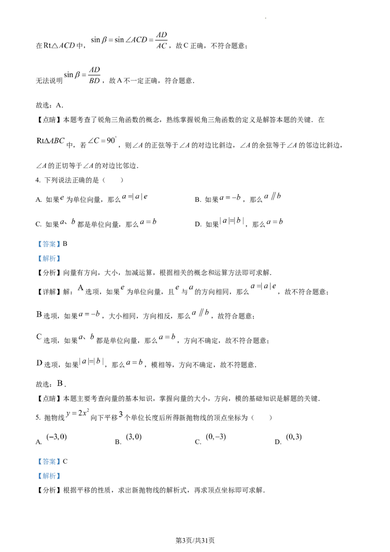 精品解析：上海市闵行区2022-2023学年九年级上学期期末数学卷（解析版）_0122026上海中考一模二模真题试卷_2025-2012年_2.上海中考数学一模二模（12-24）_一模