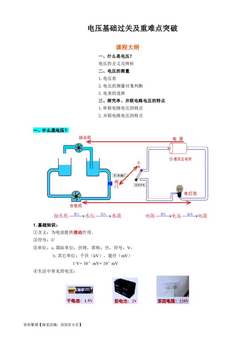 《电压基础过关及重难点突破》_8、物理总复习_2024年中考复习资料_专项复习资料_2024年中考物理复习辅导系列_❤更新专项复习