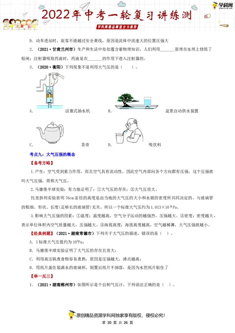 专题11压强（讲练）（原卷版）-2022年中考一轮复习讲练测_8、物理总复习_8.中考物理总复习_2022年中考复习资料_2022年中考物理一轮复习讲练测264201163