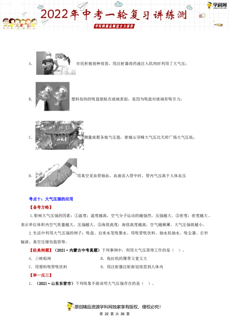 专题11压强（讲练）（原卷版）-2022年中考一轮复习讲练测_8、物理总复习_8.中考物理总复习_2022年中考复习资料_2022年中考物理一轮复习讲练测264201163