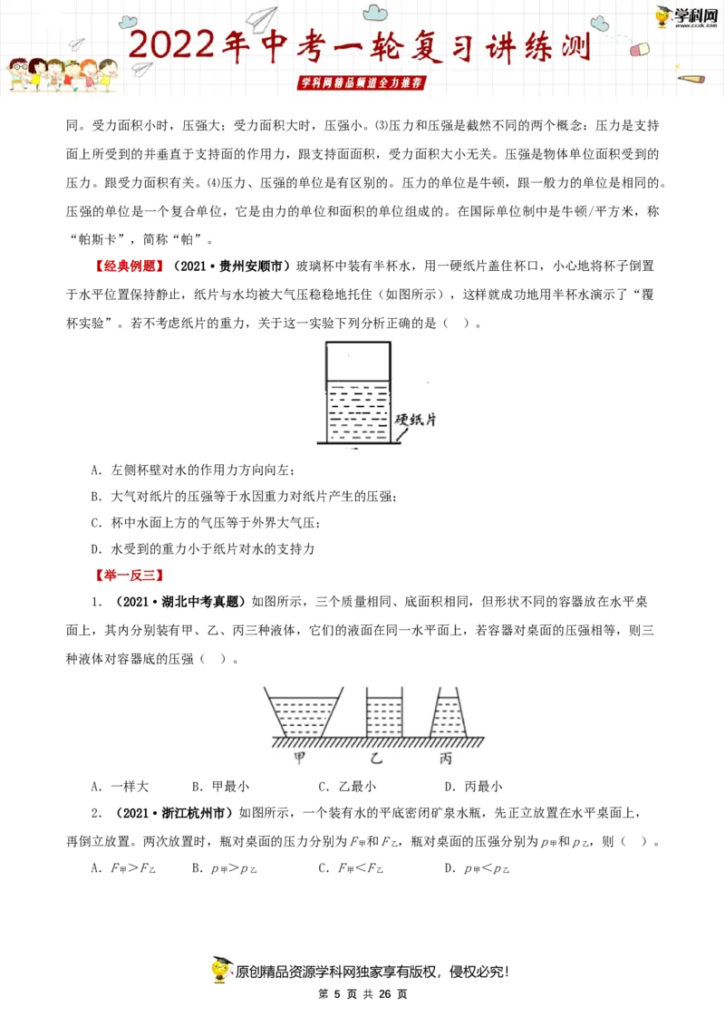 专题11压强（讲练）（原卷版）-2022年中考一轮复习讲练测_8、物理总复习_8.中考物理总复习_2022年中考复习资料_2022年中考物理一轮复习讲练测264201163