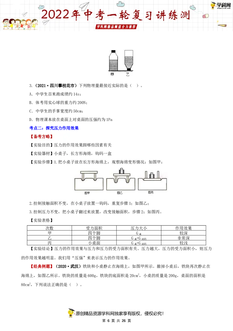 专题11压强（讲练）（原卷版）-2022年中考一轮复习讲练测_8、物理总复习_8.中考物理总复习_2022年中考复习资料_2022年中考物理一轮复习讲练测264201163