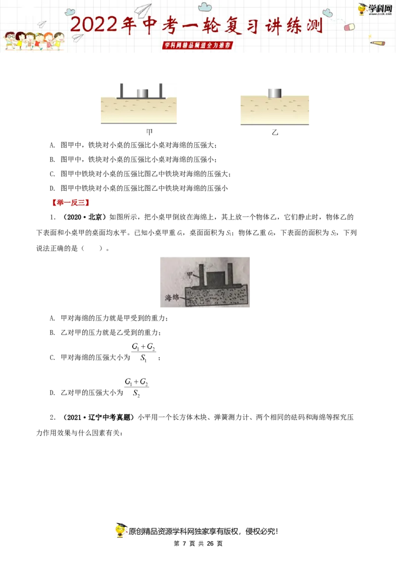 专题11压强（讲练）（原卷版）-2022年中考一轮复习讲练测_8、物理总复习_8.中考物理总复习_2022年中考复习资料_2022年中考物理一轮复习讲练测264201163