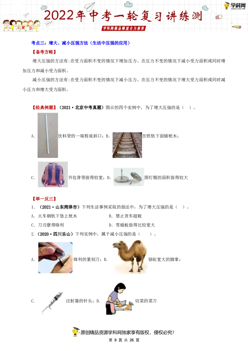 专题11压强（讲练）（原卷版）-2022年中考一轮复习讲练测_8、物理总复习_8.中考物理总复习_2022年中考复习资料_2022年中考物理一轮复习讲练测264201163