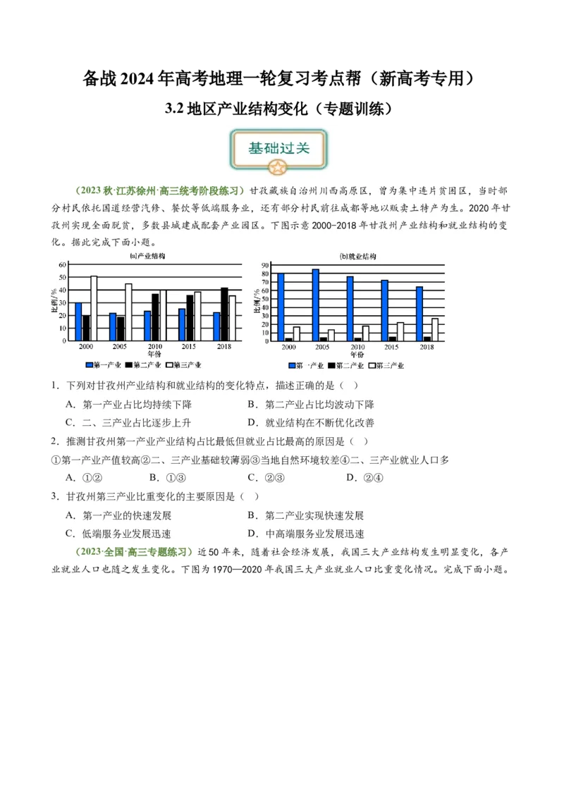 3.2地区产业结构变化（练习）-备战2024年高考地理一轮复习考点帮（新高考专用）（原卷版）_新高考复习资料_2024年新高考复习资料_一轮复习资料_第四部分区域发展
