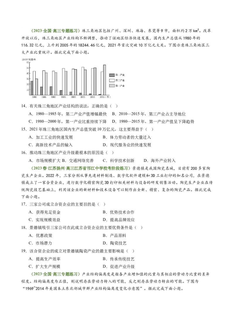 3.2地区产业结构变化（练习）-备战2024年高考地理一轮复习考点帮（新高考专用）（原卷版）_新高考复习资料_2024年新高考复习资料_一轮复习资料_第四部分区域发展