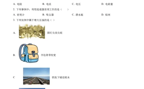 精品解析：2024年上海市宝山区中考一模物理试卷（原卷版）_0122026上海中考一模二模真题试卷_2025-2012年_4.上海中考物理一模二模（14-24）_一模_2024年上海市中考物理一模试卷（16区）