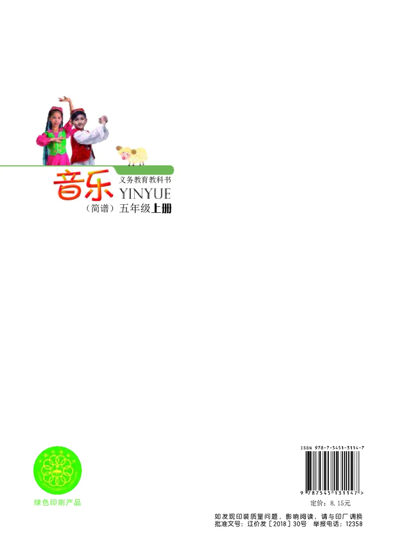 义务教育教科书&middot;音乐五年级上册_电子课本_小学电子课本_06音乐_辽海版