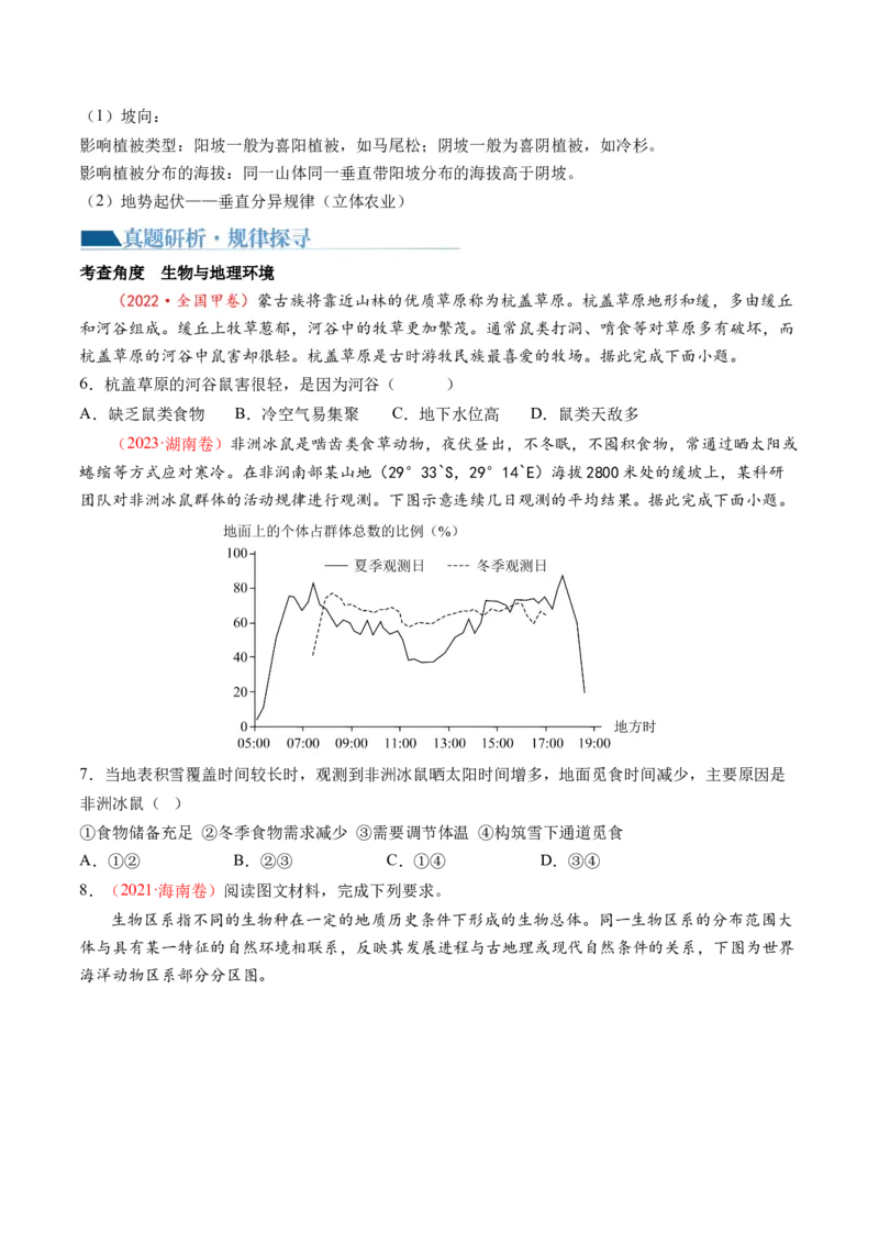 专题06自然地理环境的整体性与差异性（含生物与环境、冻土）（讲义）（原卷版）_新高考复习资料_2024年新高考复习资料_二轮复习资料_2024年高考地理二轮复习讲练测（新教材新高考）